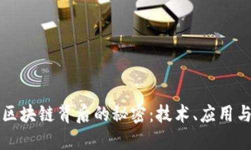 揭秘区块链背后的秘密:技术、应用与未来