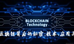 揭秘区块链背后的秘密：技术、应用与未来
