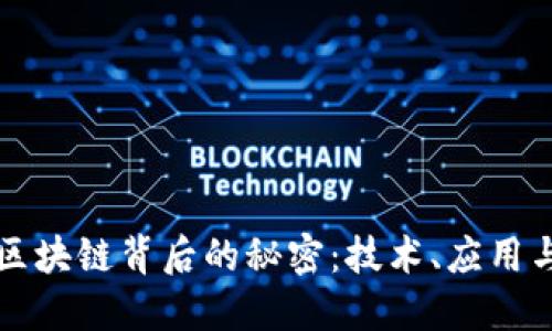 揭秘区块链背后的秘密:技术、应用与未来