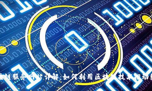 龙岩区块链服务网站详解:如何利用区块链技术推动经济发展