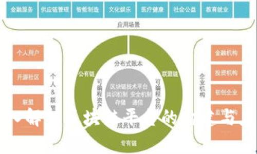 深入解析区块链平台的构建与应用
