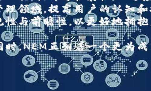   深入探讨NEM区块链及其应用前景 / 
 guanjianci NEM区块链, 区块链技术, 加密货币, 智能合约 /guanjianci 

NEM区块链的概述
NEM，即“New Economy Movement”，是一个开创性的区块链平台，旨在推动经济的智能和全面的数字化转型。NEM的区块链技术创建于2015年，凭借其独特的技术架构和创新理念，迅速在全球加密货币和区块链技术领域崭露头角。
NEM区块链的核心特点包括其高性能、可扩展性、安全性和易用性。它的网络不是基于工作量证明（PoW）或权益证明（PoS）的传统机制，而是采用了独特的“任意性证明”（POI）协议。这种机制使得每个用户的贡献和信誉都能对网络安全性产生影响，激励用户积极参与，同时确保网络的安全性。
NEM的另一个重要特色是其内置的智能合约功能，允许开发者在该平台上开发出高效、安全、易于使用的区块链应用程序。通过这些特点，NEM能够支持各种不同类型的应用，如商业管理、供应链管理、金融服务等。

NEM区块链的技术架构
NEM的技术架构是其成功的关键。其网络由多个节点组成，这些节点共享账本，实现去中心化的特性。他们通过NEM的共识算法进行验证，保证了在线交易的安全和高效。
POI机制是NEM的基础，它不局限于持有多少代币来确定节点的投票权重，而是根据用户的“任意性”分数来计算。这意味着，用户的参与度、交易历史和活动都会影响他们的权重，从而大大提高了网络中活跃用户的优势。
其次，NEM内置的多重签名功能使得交易更为安全，适合企业和大规模交易使用。此外，NEM还支持命名空间和可替代资产，用户能够独立创建自己的代币或资产，增强了平台的灵活性。

NEM的应用案例
NEM区块链的应用场景极为广泛。它不仅适用于加密货币交易，还可扩展至资产 tokenization、身份认证、版权保护等多个领域。例如，在金融服务领域，NEM已被多家金融科技公司作为基础设施，用于实现快捷的支付系统和跨境转账。
在外部客户的需求下，NEM推出了其企业解决方案——NEM Enterprise，专注于将区块链技术应用于行业，业务流程，降低成本并提升效率。比如，在供应链管理中，NEM能提供透明和安全的交易记录，确保每一步都可以追溯，有效消除欺诈。
此外，在物联网（IoT）领域，NEM的轻量级协议和安全机制被广泛采用，可以处理大量设备之间的数据交换。这表明了NEM区块链拥有未来发展的潜力，不论是在商业还是技术层面。

NEM区块链的优势与挑战
NEM区块链提供多种优势，其中有效性和安全性无疑是最显著的。通过高性能的网络架构和独特的共识算法，NEM能够处理大量交易，而不影响系统的安全性和速度。
然而，NEM仍面临一些挑战。市场上存在大量其他区块链技术，用户需要更深入的认识来理解NEM独特的优势。此外，区块链技术的快速变化以及监管环境的不确定性，也可能对NEM的推广和应用产生影响。
因此，NEM团队需要不断进行技术研发和市场推广，以确保其在激烈的竞争中保持市场领先地位。

可能相关问题

问题一：NEM区块链如何实现安全性？
NEM区块链是如何保障交易安全的，显然是许多使用者最关注的问题。NEM采用了多层安全防护机制，首先是在网络层面，通过去中心化的节点结构，任何单个节点的故障都不会影响整个网络的正常运行。
其次，NEM的共识机制利用了巧妙的算法，通过高度分散的节点参与，对交易进行了验证和确认。此外，它支持多重签名交易，用户可自定义交易需要几个签名才能完成，这为重要交易提供了额外保护。即使某个用户的私钥被盗，黑客也无法即时转移资产，因为他们并不能获取到所有必要的签名。
最后，NEM还重视用户的身份验证。在进行大额交易或改变账户设置时，系统会要求用户进行额外的身份验证，包括多种验证手段，从密码到生物识别等，以确保安全性。这些安全机制有效地保护了NEM网络中的资产，减少了诈骗或黑客攻击造成的损失。

问题二：NEM区块链的实用案例有哪些？
NEM区块链的实用案例非常丰富。例如，在供应链管理，多个大型企业已经使用NEM来追踪产品从制造到销售的每一步，确保过程的透明化和可追溯性。这大大增加了消费者对产品来源的信任。
在金融和支付领域，NEM的快速交易和低手续费吸引了诸多初创企业，他们可以通过NEM的基础设施实现跨境支付。这比传统的银行系统更加高效，特别对于小型企业而言，能降低其运营成本。
此外，NEM区块链还用于土地登记、健康记录管理等领域。各项应用都展示了通过去中心化的记录和智能合约，如何提升效率和安全。在这些领域，NEM区块链不仅提升了信息的透明度，也为用户提供了摩擦更小的商业体验，增加了效率。

问题三：NEM和其他区块链平台的对比如何？
NEM区块链与其他区块链平台如比特币和以太坊存在显著区别。比特币基于工作量证明（PoW）机制，重在精简和简单，而NEM则采取先锋的POI算法，突出了用户的参与度和信誉度。
另外，以太坊允许开发者创建和部署去中心化应用，但其较高的手续费与合约复杂性使得初学者难以掌握操作。相比之下，NEM在开发者体验上有所提升，提供了一系列简单易用的API，使得即使没有深厚技术背景的开发者也能快速上手。
然而，NEM区块链在智能合约的支持上可能没有以太坊全面。尽管NEM提供智能合约功能，但以太坊因其巨大社区和丰富的第三方资源，能够吸引更多开发者。此外，随着区块链技术的快速发展，NEM需要不断追踪行业动态，确保其不落后于竞争者。

问题四：NEM的未来发展方向如何？
NEM区块链作为一个新兴项目，未来的发展方向取决于技术的持续创新和市场的适应性。首先，在技术层面，NEM必须不断改进其协作工具，提升可扩展性，以适应日益增长的用户需求。开发者社区的支持以及技术更新的速度，还将影响NEM的创新能力。
其次，市场推广也是NEM面临的重要问题。与传统金融体系有更多合作关系，将对NEM的普及至关重要。尤其是在金融服务和供应链管理领域，提高用户的认知和接受程度极为重要。
最后，监管政策的支持也将影响NEM的发展。区块链行业面临的法律和合规问题仍然不确定，NEM需要积极应对这些挑战，确保其合规性与前瞻性，以更好地拥抱未来的市场机遇。

总之，NEM区块链作为一种新兴技术，正在为各行各业带来广阔的可能性。在继续强化其技术优势、拓展应用场景及良好市场实践的同时，NEM正朝着一个更为成熟和广泛应用的方向发展。

如需更深入的内容探讨或特定方面的详细解析，请继续提出相关问题或需求！