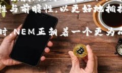   深入探讨NEM区块链及其应用前景 /  guanjianci NE