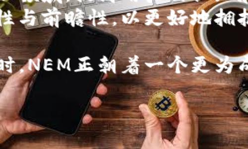   深入探讨NEM区块链及其应用前景 / 
 guanjianci NEM区块链, 区块链技术, 加密货币, 智能合约 /guanjianci 

NEM区块链的概述
NEM，即“New Economy Movement”，是一个开创性的区块链平台，旨在推动经济的智能和全面的数字化转型。NEM的区块链技术创建于2015年，凭借其独特的技术架构和创新理念，迅速在全球加密货币和区块链技术领域崭露头角。
NEM区块链的核心特点包括其高性能、可扩展性、安全性和易用性。它的网络不是基于工作量证明（PoW）或权益证明（PoS）的传统机制，而是采用了独特的“任意性证明”（POI）协议。这种机制使得每个用户的贡献和信誉都能对网络安全性产生影响，激励用户积极参与，同时确保网络的安全性。
NEM的另一个重要特色是其内置的智能合约功能，允许开发者在该平台上开发出高效、安全、易于使用的区块链应用程序。通过这些特点，NEM能够支持各种不同类型的应用，如商业管理、供应链管理、金融服务等。

NEM区块链的技术架构
NEM的技术架构是其成功的关键。其网络由多个节点组成，这些节点共享账本，实现去中心化的特性。他们通过NEM的共识算法进行验证，保证了在线交易的安全和高效。
POI机制是NEM的基础，它不局限于持有多少代币来确定节点的投票权重，而是根据用户的“任意性”分数来计算。这意味着，用户的参与度、交易历史和活动都会影响他们的权重，从而大大提高了网络中活跃用户的优势。
其次，NEM内置的多重签名功能使得交易更为安全，适合企业和大规模交易使用。此外，NEM还支持命名空间和可替代资产，用户能够独立创建自己的代币或资产，增强了平台的灵活性。

NEM的应用案例
NEM区块链的应用场景极为广泛。它不仅适用于加密货币交易，还可扩展至资产 tokenization、身份认证、版权保护等多个领域。例如，在金融服务领域，NEM已被多家金融科技公司作为基础设施，用于实现快捷的支付系统和跨境转账。
在外部客户的需求下，NEM推出了其企业解决方案——NEM Enterprise，专注于将区块链技术应用于行业，业务流程，降低成本并提升效率。比如，在供应链管理中，NEM能提供透明和安全的交易记录，确保每一步都可以追溯，有效消除欺诈。
此外，在物联网（IoT）领域，NEM的轻量级协议和安全机制被广泛采用，可以处理大量设备之间的数据交换。这表明了NEM区块链拥有未来发展的潜力，不论是在商业还是技术层面。

NEM区块链的优势与挑战
NEM区块链提供多种优势，其中有效性和安全性无疑是最显著的。通过高性能的网络架构和独特的共识算法，NEM能够处理大量交易，而不影响系统的安全性和速度。
然而，NEM仍面临一些挑战。市场上存在大量其他区块链技术，用户需要更深入的认识来理解NEM独特的优势。此外，区块链技术的快速变化以及监管环境的不确定性，也可能对NEM的推广和应用产生影响。
因此，NEM团队需要不断进行技术研发和市场推广，以确保其在激烈的竞争中保持市场领先地位。

可能相关问题

问题一：NEM区块链如何实现安全性？
NEM区块链是如何保障交易安全的，显然是许多使用者最关注的问题。NEM采用了多层安全防护机制，首先是在网络层面，通过去中心化的节点结构，任何单个节点的故障都不会影响整个网络的正常运行。
其次，NEM的共识机制利用了巧妙的算法，通过高度分散的节点参与，对交易进行了验证和确认。此外，它支持多重签名交易，用户可自定义交易需要几个签名才能完成，这为重要交易提供了额外保护。即使某个用户的私钥被盗，黑客也无法即时转移资产，因为他们并不能获取到所有必要的签名。
最后，NEM还重视用户的身份验证。在进行大额交易或改变账户设置时，系统会要求用户进行额外的身份验证，包括多种验证手段，从密码到生物识别等，以确保安全性。这些安全机制有效地保护了NEM网络中的资产，减少了诈骗或黑客攻击造成的损失。

问题二：NEM区块链的实用案例有哪些？
NEM区块链的实用案例非常丰富。例如，在供应链管理，多个大型企业已经使用NEM来追踪产品从制造到销售的每一步，确保过程的透明化和可追溯性。这大大增加了消费者对产品来源的信任。
在金融和支付领域，NEM的快速交易和低手续费吸引了诸多初创企业，他们可以通过NEM的基础设施实现跨境支付。这比传统的银行系统更加高效，特别对于小型企业而言，能降低其运营成本。
此外，NEM区块链还用于土地登记、健康记录管理等领域。各项应用都展示了通过去中心化的记录和智能合约，如何提升效率和安全。在这些领域，NEM区块链不仅提升了信息的透明度，也为用户提供了摩擦更小的商业体验，增加了效率。

问题三：NEM和其他区块链平台的对比如何？
NEM区块链与其他区块链平台如比特币和以太坊存在显著区别。比特币基于工作量证明（PoW）机制，重在精简和简单，而NEM则采取先锋的POI算法，突出了用户的参与度和信誉度。
另外，以太坊允许开发者创建和部署去中心化应用，但其较高的手续费与合约复杂性使得初学者难以掌握操作。相比之下，NEM在开发者体验上有所提升，提供了一系列简单易用的API，使得即使没有深厚技术背景的开发者也能快速上手。
然而，NEM区块链在智能合约的支持上可能没有以太坊全面。尽管NEM提供智能合约功能，但以太坊因其巨大社区和丰富的第三方资源，能够吸引更多开发者。此外，随着区块链技术的快速发展，NEM需要不断追踪行业动态，确保其不落后于竞争者。

问题四：NEM的未来发展方向如何？
NEM区块链作为一个新兴项目，未来的发展方向取决于技术的持续创新和市场的适应性。首先，在技术层面，NEM必须不断改进其协作工具，提升可扩展性，以适应日益增长的用户需求。开发者社区的支持以及技术更新的速度，还将影响NEM的创新能力。
其次，市场推广也是NEM面临的重要问题。与传统金融体系有更多合作关系，将对NEM的普及至关重要。尤其是在金融服务和供应链管理领域，提高用户的认知和接受程度极为重要。
最后，监管政策的支持也将影响NEM的发展。区块链行业面临的法律和合规问题仍然不确定，NEM需要积极应对这些挑战，确保其合规性与前瞻性，以更好地拥抱未来的市场机遇。

总之，NEM区块链作为一种新兴技术，正在为各行各业带来广阔的可能性。在继续强化其技术优势、拓展应用场景及良好市场实践的同时，NEM正朝着一个更为成熟和广泛应用的方向发展。

如需更深入的内容探讨或特定方面的详细解析，请继续提出相关问题或需求！