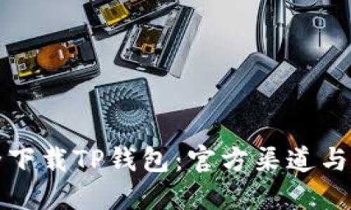 如何安全下载TP钱包:官方渠道与防范指南