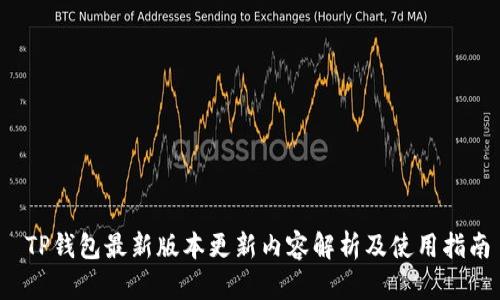 TP钱包最新版本更新内容解析及使用指南