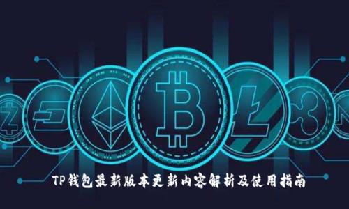 TP钱包最新版本更新内容解析及使用指南