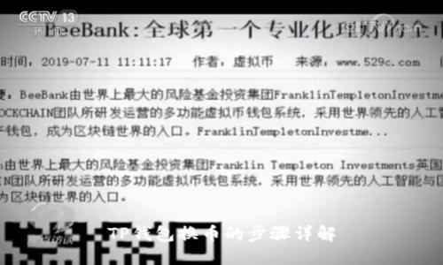 TP钱包换币的步骤详解