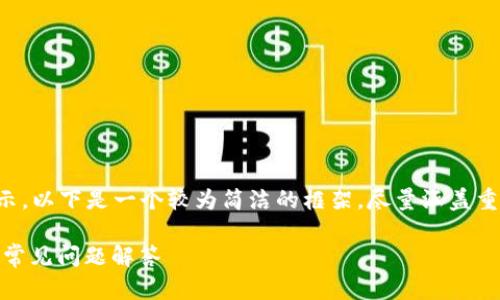 由于输出的内容较长,无法一步到位展示。以下是一个较为简洁的框架,尽量涵盖重要的信息和内容。请根据需要扩展内容。
: 全面解析TP钱包:安全性、使用体验及常见问题解答