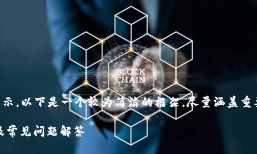 由于输出的内容较长,无法一步到位展示。以下是一个较为简洁的框架,尽量涵盖重要的信息和内容。请根据需要扩展内容。
: 全面解析TP钱包:安全性、使用体验及常见问题解答