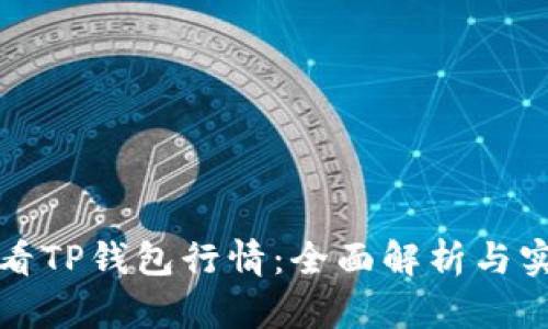 如何查看TP钱包行情:全面解析与实用技巧