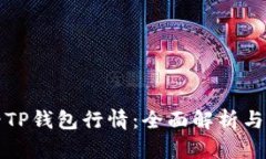 如何查看TP钱包行情：全面解析与实用技巧