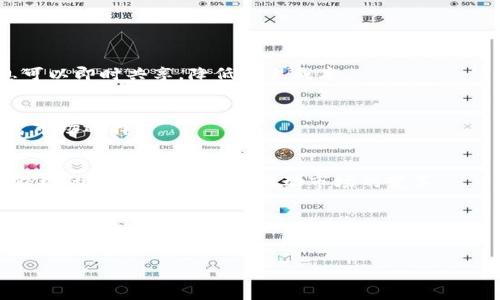 区块链养殖是一个结合了区块链技术和农业养殖的新兴概念，它旨在利用区块链技术的透明性和可追溯性来提升养殖业的效率、可追溯性和安全性。通过区块链技术，养殖过程中涉及的各个环节，包括饲料来源、动物健康记录、环境监测数据等，都能够被准确记录并实时更新。这种技术的应用能够有效地减少养殖过程中的信息不对称，提高管理效率，同时为消费者提供更为可靠的产品信息。

### 区块链养殖的主要特点

区块链养殖的核心是信息的透明和可追溯性。以下是几个主要特点：

1. **数据透明**：养殖各个环节的数据，包括饲养方式、饲料成分、兽医检查记录等都被记录在区块链上，任何相关方都可以随时查看，确保数据真实可信。

2. **提高效率**：传统养殖往往依赖于纸质记录和手工操作，容易出错且效率低下。区块链技术可以自动化数据采集和更新，提高养殖管理的整体效率。

3. **增强消费者信任**：消费者在购买肉类或其他动物产品时，可以通过区块链获取相关信息，增强信任感，这对于提高产品的市场竞争力至关重要。

4. **可追溯性**：在出现食品安全问题时，区块链可以帮助迅速追溯到问题根源，迅速进行召回和处理，保护消费者利益。

### 区块链养殖的应用场景

区块链养殖可以应用到多个方面，比如：

- **饲料管理**：通过区块链跟踪饲料的来源和成分，确保饲料的安全和质量。
- **动物健康监测**：记录动物的健康数据，包括疫苗接种、疾病监测等，确保养殖过程的科学性和安全性。
- **市场交易**：区块链可以简化农产品的市场交易流程，减少中间环节，提高养殖户的收益。

## 相关问题

### 问题一：区块链养殖技术如何促进食品安全？

区块链养殖通过透明的数据管理和实时追溯功能，有效提升了食品安全。以下是具体的影响：

数据透明性及追踪能力
区块链可以记录整个养殖过程中的每一步，包括饲料的来源、动物的健康记录、养殖环境的监控等等。这些信息一旦录入区块链，便无法篡改，保证了数据的真实性。消费者可以通过扫描二维码，轻松获取到所购买的产品的“出生证明”，加强了对食品安全的信任。

迅速响应与危机处理
在食品安全问题频发的情况下，快速反应尤为重要。区块链的追溯能力让商家可以迅速定位问题产品，从而进行迅速召回，减少对消费者的危害。例如，如果某种饲料被检测出有害成分，相关的养殖产品可以在最短时间内被找到并召回，保护消费者的安全。

增强消费者参与感
透明的产业链还能增强消费者对食品安全的参与感和监督力。消费者不仅仅是产品的被动接受者，更是信息的主动探求者。通过区块链，消费者能够知道自己所购买的食品从哪里来，生产过程如何，增强了对产品的认同感。

政策和法规的支持
越来越多的国家开始重视食品安全，并推动相关政策的实施。区块链养殖作为一种现代化的管理手段，迎合了国家对农业现代化的战略目标。在政策推动下，区块链养殖将在食品安全领域发挥越来越重要的作用。

### 问题二：区块链技术在养殖业中面临哪些挑战？

虽然区块链养殖前景广阔，但在实际应用中也面临着一些挑战，影响其推广及普及：

技术成熟度问题
区块链技术虽然受到广泛关注，但在技术的成熟度和可靠性方面还有待提高。对于很多中小型养殖户来说，实施区块链系统需要一定的技术知识和资金投入，这可能导致其抵触和不愿意尝试。

标准化与互操作性
当前区块链技术的标准多种多样，不同的平台在技术架构上存在差异，导致数据的互操作性差，数据在不同系统之间的共享和整合难度大，制约了区块链的推广应用。

法律与监管问题
区块链涉及大量数据的收集和共享，相关的隐私保护和数据安全问题亟需明确的法律法规。在缺乏明确政策指导的情况下，农户和企业对区块链的使用会有所顾虑。

用户的接受度
对于农民来说，学习并接受新技术往往需要时间，同时他们对技术的信任度也是推广区块链养殖的一大障碍。企业和政府需要对养殖户进行充分的培训和引导，提高他们对区块链的认知和接受度。

### 问题三：区块链养殖如何影响产业链的各个环节？

区块链养殖不仅影响个别养殖单位，其对整个产业链的影响同样深远，主要体现在以下几个方面：

上游饲料供应
通过区块链技术，上游的饲料供应商能够透明化各自的生产过程，确保饲料的成分与来源得到有效追溯，避免因饲料问题引发的食品安全事故。此外，农户在选择饲料时也能够根据区块链提供的信息，选择信誉良好的供应商，提高养殖质量。

中游养殖过程
在养殖环节，区块链可帮助养殖户实时监控动物健康，通过传感器记录水质、温度、湿度等环境数据。那么，养殖户可以快速做出调整，以提高养殖效果。区块链的记录也可以在动物检疫期间提供充分的证明材料，支持合法合规的生产检验。

下游销售环节
在产品销售过程中，基于区块链的溯源机制能够有效增强产品的市场竞争力。消费者对于来自区块链的产品信息信任度更高，愿意为之支付更高的价钱。同时，企业也能通过此机制，识别出消费趋势和需求，生产与销售策略。

环保和可持续发展
区块链养殖还能够帮助行业应对环保压力。通过记录养殖过程中对环境的影响，使养殖企业可以量化自身对环境的影响，避免过度开发，推动可持续发展目标的实现。

### 问题四：未来区块链养殖的趋势是什么？

区块链养殖的未来发展趋势主要体现在以下几个方面：

智能合约的应用
随着技术的发展，智能合约将在区块链养殖中得到更广泛的应用。这种合约在生产环节实现自动化，使得养殖过程的效率和透明度进一步提升。通过连接不同的环节，所有信息可以即时共享，降低交易成本。

跨境交易与合作
区块链技术可以打破国界，实现跨境交易与生产的可追溯性。未来，通过区块链平台，消费者将能够购买到来自世界各地的优质养殖产品，并对其来源和质量全程了解，大大丰富市场选择。

关注健康养殖与动物福利
随着消费者健康意识的提升和对动物福利的重视，区块链养殖将更加强调可持续和人性化的养殖方式，确保动物在饲养过程中的健康与福利。同时，很多消费者愿意为更符合伦理的养殖产品买单，推动市场的变革。

与人工智能的结合
未来，人工智能技术将在区块链养殖中扮演重要角色。通过大数据分析，可以结合区块链中记录的数据，进行精准养殖，同时通过算法持续整个养殖过程，提高整体效率。

以上是关于区块链养殖的详细介绍及相关问题解析。这一新兴领域潜力巨大，但也面临着诸多挑战。需要各方共同努力，以推动其更健康的发展。
