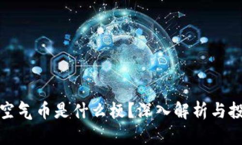 区块链空气币是什么梗?深入解析与投资风险