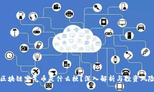 区块链空气币是什么梗?深入解析与投资风险