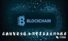 区块链智能交通：如何变革未来出行的技术