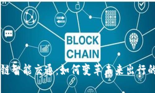 区块链智能交通:如何变革未来出行的技术