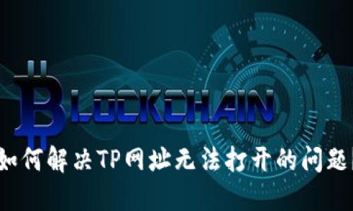 如何解决TP网址无法打开的问题?