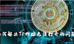 如何解决TP网址无法打开的问题？