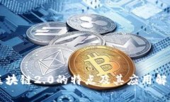 区块链2.0的特点及其应用解析