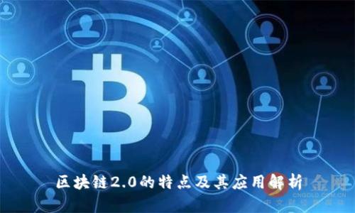 区块链2.0的特点及其应用解析