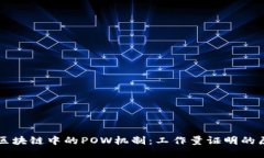 深入理解区块链中的POW机制：工作量证明的原理