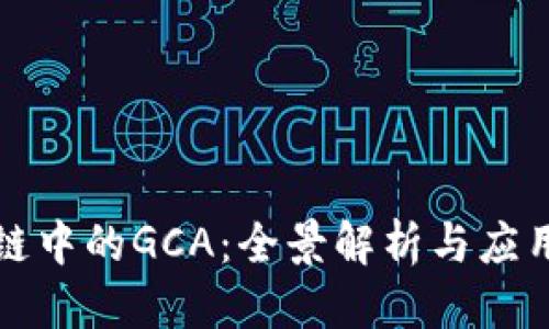优质
区块链中的GCA:全景解析与应用前景