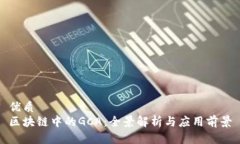优质区块链中的GCA：全景解析与应用前景