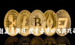 区块链底层游戏：探索去中心化游戏的未来
