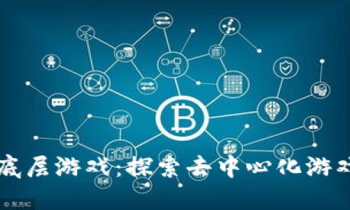 区块链底层游戏：探索去中心化游戏的未来