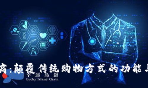 区块链电商：颠覆传统购物方式的功能与未来展望