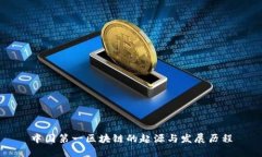 中国第一区块链的起源与发展历程