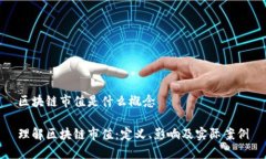 区块链市值是什么概念理解区块链市值：定义、