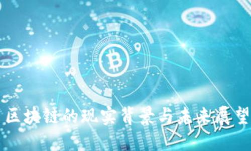 区块链的现实背景与未来展望
