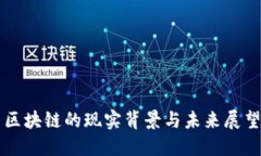 区块链的现实背景与未来展望