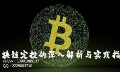 区块链定投的深入解析与实践指南