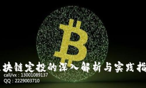 区块链定投的深入解析与实践指南