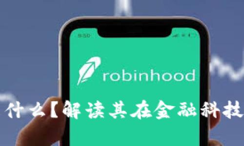 度小满区块链是什么？解读其在金融科技中的应用与前景