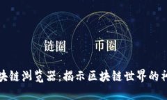 树链区块链浏览器：揭示区块链世界的神秘面纱