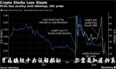 :火星区块链十大误解揭秘——你需要知道的真相