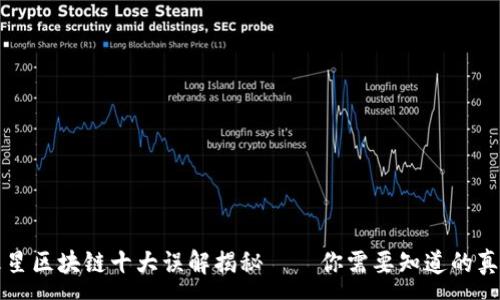 :
火星区块链十大误解揭秘——你需要知道的真相