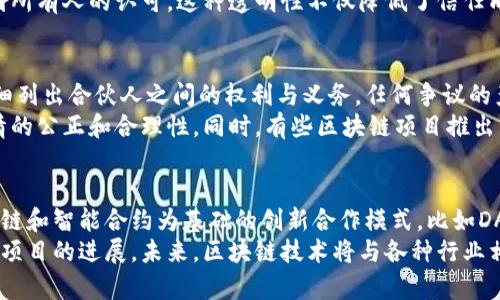   区块链合伙：全面剖析其定义、应用和未来发展 / 

 guanjianci 区块链合伙、区块链协议、去中心化、智能合约 /guanjianci 

一、区块链合伙的定义

区块链合伙是指利用区块链技术，通过智能合约和去中心化的方式实现多个参与者之间的合作与利益共享的一种新型组织形式。与传统商业模式不同，区块链合伙强调透明性、公平性和高效性，能够在没有中心化权威机构的情况下，确保所有参与者的权利和利益得到合理保障。

在区块链合伙的生态中，信任是由技术（如加密算法和共识机制）来取代传统的法律和制度建立的。参与者只需关注协议条款，以及如何根据其参与的贡献程度去获得相应的收益。区块链合伙适用场景广泛，包括创业团队、项目开发、科研合作、投资集资等。

二、区块链合伙的核心要素

区块链合伙的成功依赖于几个核心要素，包括去中心化、智能合约、透明性和社区共识。这些元素共同推动着区块链合伙向前发展，确保所有参与者能够公平地参与其中。

h41. 去中心化/h4

去中心化是区块链技术的根本特征。在传统的商业合伙中，决策通常集中在某个核心权威或管理层。而在区块链合伙中，所有参与者都拥有平等的发言权，决策通过共识机制达成。这样的结构减少了潜在的利益冲突，提高了合作的效率和连贯性。

h42. 智能合约/h4

智能合约是自动执行的合约条款，能够以代码的方式定义合同的执行过程和结果。当特定条件满足时，智能合约便会自动触发相应操作。在区块链合伙中，智能合约可以保证参与者的利益自动兑现，无需中介处理，大大减少时间和成本。

h43. 透明性/h4

由于区块链的透明性，所有交易和协议都被记录在链上，任何参与者都可以查证。这种透明性加强了信任，使得合伙人在合作过程中几乎不可能出现信息不对称的问题，进而有效降低了欺诈和争议的风险。

h44. 社区共识/h4

区块链合伙中，社区共识是确保项目顺利运行的重要机制。通过达成共识，合伙人能够共同解决问题，制定未来的发展方向。这种共识机制能够鼓励每位合伙人相互协作、共同助力项目成长。

三、区块链合伙的应用场景

区块链合伙在多种行业中展现出其独特的优势，可以为传统模式带来变革。

h41. 创业团队/h4

在创业领域，区块链合伙可帮助团队以更加开放和灵活的方式合作。使用区块链技术，团队成员能够依据贡献获得相应的股权和收益分配，确保每个人的劳动得到应有的回报。

h42. 投资集资/h4

区块链合伙还可以用作融资平台，通过发行代币进行众筹。参与者可以通过购买代币获得项目的收益分配，透明的区块链网络能够有效吸引投资者的信任，降低融资成本。

h43. 科研合作/h4

科研领域同样受益于区块链合伙的特性。通过去中心化的数据共享平台，研究者能够安全地共享实验数据、成果，确保知识产权保护的同时，加快科研进程。

h44. 社区治理/h4

在社区治理中，区块链合伙能够建立一个民主的管理平台。通过智能合约，社区成员能够在平台上就重大事务进行投票决策，提升治理的透明度和参与度。

四、区块链合伙的挑战与机遇

尽管区块链合伙前景广阔，但在实际应用中仍面临一些挑战和机遇。

h41. 技术发展瓶颈/h4

区块链技术仍处于不断发展之中，技术更新的速度可能影响合伙模式的实施效率。例如，网络速度限制、存储容量的不足等技术瓶颈，都可能对区块链合伙的实践应用带来限制。

h42. 法律监管问题/h4

不同国家和地区对区块链的法律监管有着较大差异，相关政策法规仍不完善，这可能导致区块链合伙在合规层面面临挑战。在未来的发展中，建立健全的法律框架将是促进区块链合伙健康发展的关键。

h43. 社区参与度/h4

成功的区块链合伙需要高水平的参与度，如果社区成员的积极性不高，合伙的运作将受到影响。因此，如何激励社区成员参与，并确保其共识与合作，是一个重要的议题。

h44. 市场接受度/h4

市场对于区块链合伙的接受度是不容小视的问题。虽然区块链技术潜力巨大，但许多传统企业对其认知仍然有限，需要在市场教育上付出努力，帮助企业理解和认识到区块链合伙的价值和应用。

五、区块链合伙的未来发展

总体来看，区块链合伙模式将在未来发展中变得越来越普及。以下是对未来的重要展望：

h41. 去中心化经济的崛起/h4

随着越来越多的人认识到去中心化的优势，区块链合伙将在更广泛的领域被接纳。它将推动新型商业模式的形成，从而推动整个经济的转型升级。

h42. 更加完善的技术生态/h4

随着区块链技术的不断进化，硬件和软件的性能将不断提升，推动区块链合伙的高效运作。此外，新的共识机制、隐私保护技术、跨链技术等的出现都将在一定程度上增强合伙的高使用性与安全性。

h43. 立法与监管逐步完善/h4

各国政府与机构将逐步完善区块链合伙相关的法律法规，为其规范化发展提供法律保障。只有在良好环境下，区块链合伙才能持续健康地发展。

h44. 社区共建成为主流/h4

未来，以社区共建为核心的区块链合伙将成为主流。各方参与者将在透明、公平的环境中，围绕共同目标，携手共进，推动项目的成功。

相关问题解答

1. 区块链合伙适合哪些行业？
区块链合伙由于其独特的特性，适合多种行业。具体而言，初创企业、资金集中领域（如金融）、科研合作以及社区治理等领域都极为契合区块链合伙的特点。在初创企业中，区块链合伙可以帮助团队更灵活地管理股权分配，增强团队专注力和凝聚力。
在金融行业，由于区块链的去中心化性质，风险分担和收益分配的透明性能够吸引更多的投资者参与。科研领域的合作通过区块链实现了透明的数据共享，促进了多方研究的深入。而在社区治理中，区块链合伙则能够通过充分的民主投票方式，增强社区成员的参与感与投票率。

2. 区块链合伙如何保证透明性？
区块链合伙的透明性来源于其底层技术的特性。每一笔交易、每一条合约执行都在区块链上进行记录，且这些记录是公开可查的。这种方式确保了合伙中的所有参与者可以随时验证信息，从而维护自身的权益。
具体而言，在合伙交易中，各个合伙人的参与情况、收益分配等信息都被记录在链上，任何改变均需按照共识机制得到所有人的认可。这种透明性不仅降低了信任成本，也能在一定程度上避免合伙人之间的争议。

3. 如何解决区块链合伙中的争议？
区块链合伙中的争议主要可以通过智能合约和社区共识机制来解决。在智能合约中，合伙条款的每一项规定都会详细列出合伙人之间的权利与义务，任何争议的产生都可以依照合约条款进行判断。
如果争议无法通过合约解决，那么可以通过社区共识机制进行投票。通过这样的方式，合伙人能够集体决策，确保事情的公正和合理性。同时，有些区块链项目推出了仲裁机制，保证相关规则的公正实施，从而有效预防滋生争议。

4. 区块链合伙未来的商业模式会是什么？
随着去中心化理念的深入人心，未来的区块链合伙商业模式将更加多样化。预计将在未来的商业环境里，出现以区块链和智能合约为基础的创新合作模式，比如DAO（去中心化自治组织），这种组织在资金、决策、管理上都能实现更大的灵活性和透明度。
此外，众筹和代币经济将成为流行的商业模式，市场参与者能够通过购买代币以换取参与权利，获得奖励的同时推动项目的进展。未来，区块链技术将与各种行业相结合，形成融合趋势，商业模式的多样化将为市场带来更多创新机会。