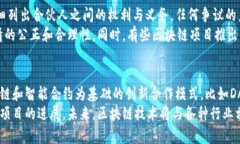   区块链合伙：全面剖析其定义、应用和未来发展