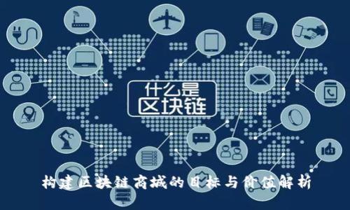 构建区块链商城的目标与价值解析