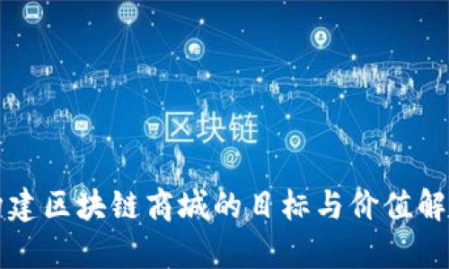 构建区块链商城的目标与价值解析