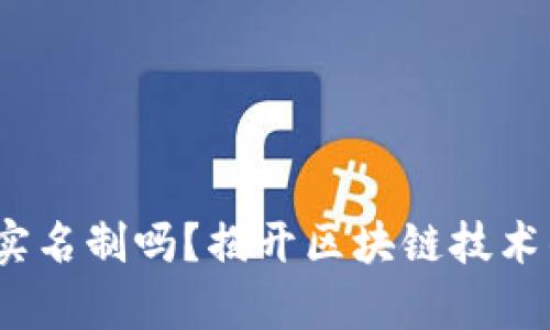 区块链是实名制吗?揭开区块链技术的真实面纱