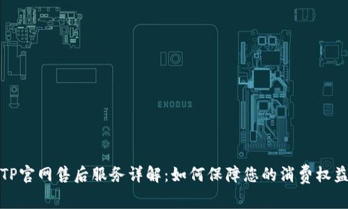 TP官网售后服务详解:如何保障您的消费权益