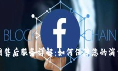 TP官网售后服务详解：如何保障您的消费权益