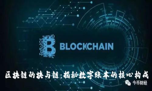 区块链的块与链：揭秘数字账本的核心构成