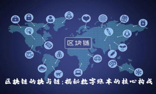区块链的块与链：揭秘数字账本的核心构成